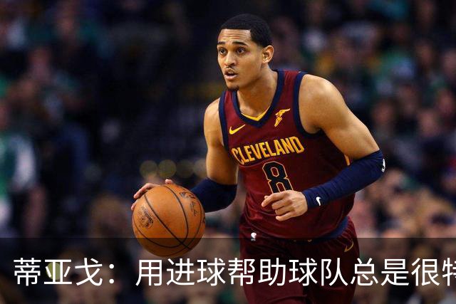 蒂亚戈：用进球帮助球队总是很特别 细节决定结果